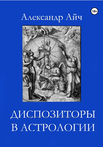 Диспозиторы в астрологии Александр Айч