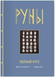 Книга Руны. Полный курс Ольга Корбут
