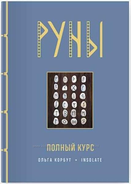 Книга Руны. Полный курс Ольга Корбут
