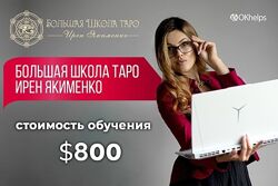 Большая Школа Таро 2024 Ирен Якименко