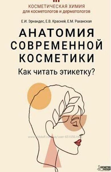 Анатомия современной косметики Елена Эрнандес, Елена Красней