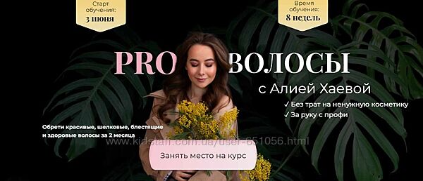 PRO Волосы с Алией Хаевой. Тариф Продвинутый Алия Хаева, aliyab hair
