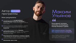 Матрица судьбы по методу Максима Ульянова 2024 Максим Ульянов