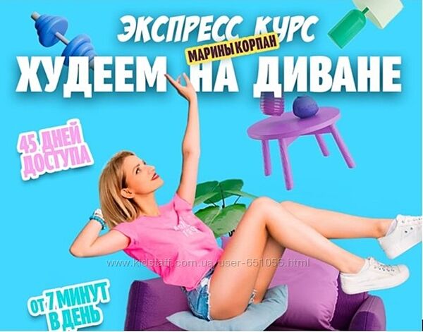 Худеем на диване Марина Корпан