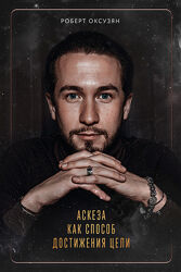 Аскеза как способ достижения цели Роберт Оксузян