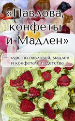 Павлова, конфеты и мадлен. Тариф Максимум Надежда Архипова