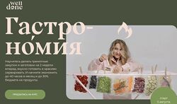 Гастрономия 2024. 7 поток. Тариф Супер Пупер Шеф Маша Шелушенко