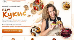 Вау Кукис Кристина Шумская