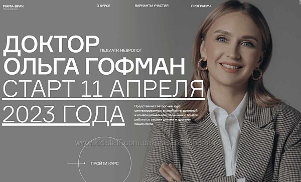 Мама-врач. 18 поток. Тариф Студент Ольга Гофман