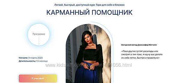 Карманный помощник. Таро для себя и близких Дженнифер Митчелл