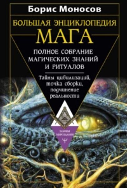 Борис Моносов 7 книг Большая книга мага Энциклопедия Руны Таро Ясновидения