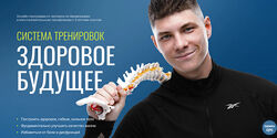 Система тренировок Здоровое Будущее Егор Пенкин