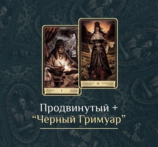 Продвинутый курс по Таро Черный Гримуар Есения Ушакова