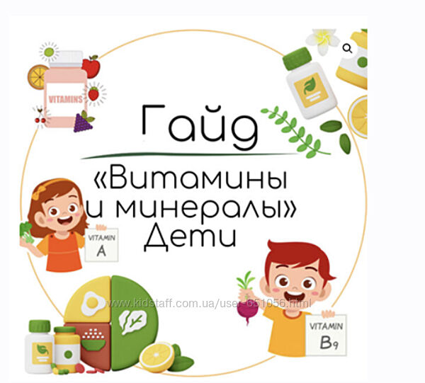 Гайд Витамины и минералы дети Екатерина Юсупова