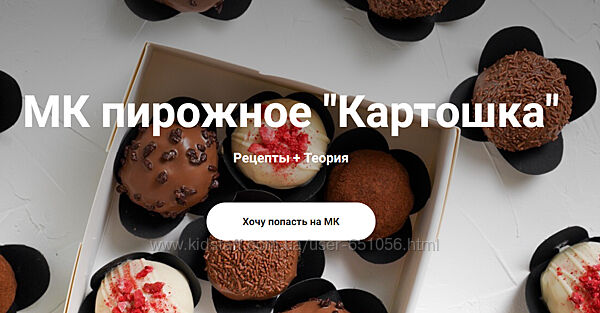 Пирожное Картошка. Тариф Все включено Ольга Бауэр