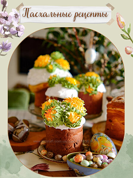 Пасхальный сборник рецептов Олеся Поступкина