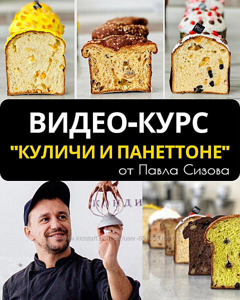 Курс Куличи и Панеттоне Павел Сизов