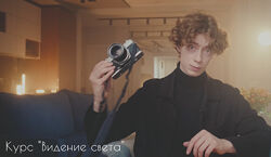 Курс Свет. Видение света. Базовый тариф Богдан Голубков