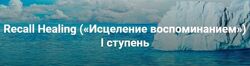 Recall Healing. Исцеление воспоминанием. 1 2 3 ступень Мишель Шрадер