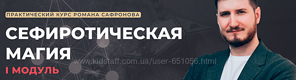 Сефиротическая магия 2022-2023 Роман Сафронов