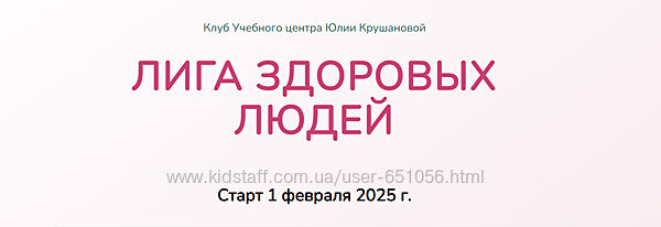 Лига здоровых людей. Сезон 1 Укрепление иммунитета Юлия Крушанова