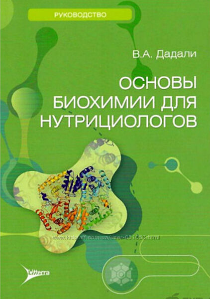 Основы биохимии для нутрициологов Владимир Дадали