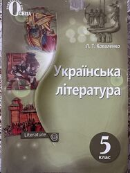 Українська література 5 клас Л. Коваленко