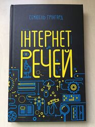 Інтернет Речей Семюель Грінгард