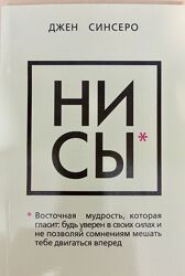 Джен Синсеро НИ СЫ