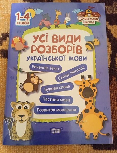 Усі види розборів української мови