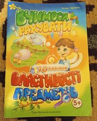 Вчимося рахувати. Властивості предметів.