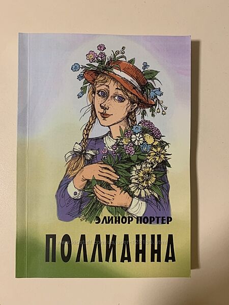 Книга Поллианна на русском языке 
