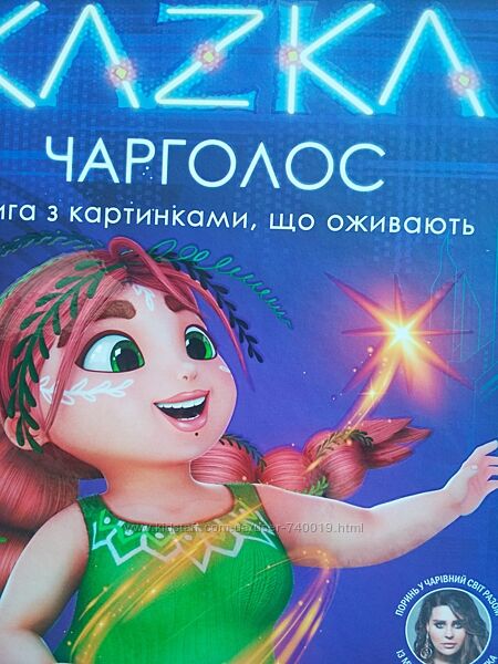 Легендарна казка Чарголос від української співачки Kazka