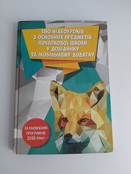 180 відеоуроків з основних предметів початкової школи у довіднику 