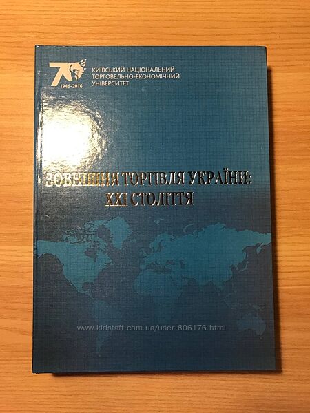 Навчальна книга Зовнішня торгівля України ХХІ століття