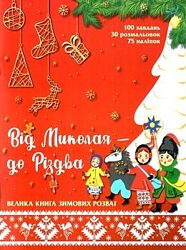 Від Миколая до Різдва - розвиваюча новорічна книга