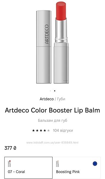 Artdeco помада-бальзам 