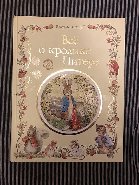 Книга Всё о кролике Питере Беатрис Поттер