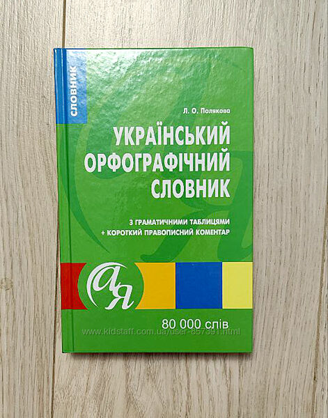 Український орфографічний словник з граматичними таблицями 80 000 слів