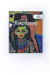 шикарний журнал про художника Ернста Кірхнера на 95 сторінок