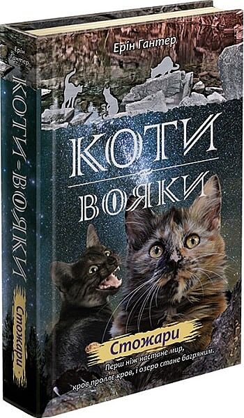 Коти вояки Нове пророцтво Книга 4 Стожари Ерін Гантер, 336 с.