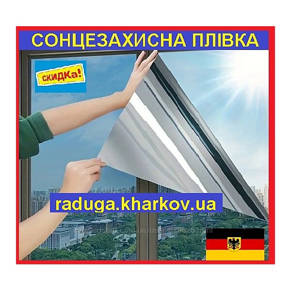 Сонцезахисна плівка на вікна 70см шириною, німеччина