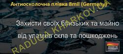 Ударостійка, броньована захисна плівка 1.50м ширина 8mil, Німеччина