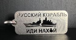Брелок підвіс русский корабль иди на хJй металл нержавейка  карабин