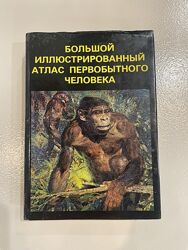 Большой иллюстрированный атлас первобытного человека Ян Елинек