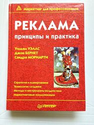 Реклама принципы и практика Уэллс/Бернет/Мориарти тв/перепл 