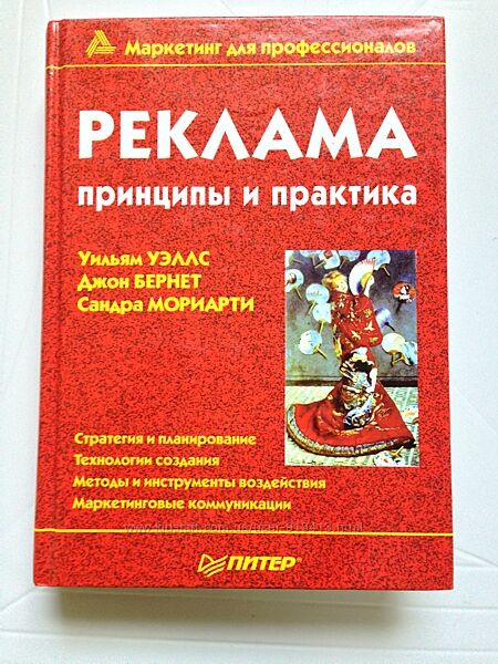 Реклама принципы и практика Уэллс/Бернет/Мориарти тв/перепл 