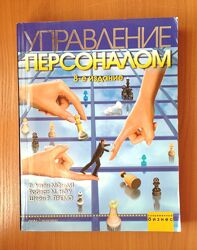Управление персоналом 8-е изд. Монди/Ноу/Премо мяг/перепл