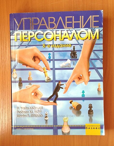 Управление персоналом 8-е изд. Монди/Ноу/Премо мяг/перепл