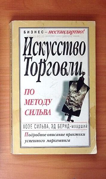 Искусство Торговли по методу Сильва практики успешного маркетинга 